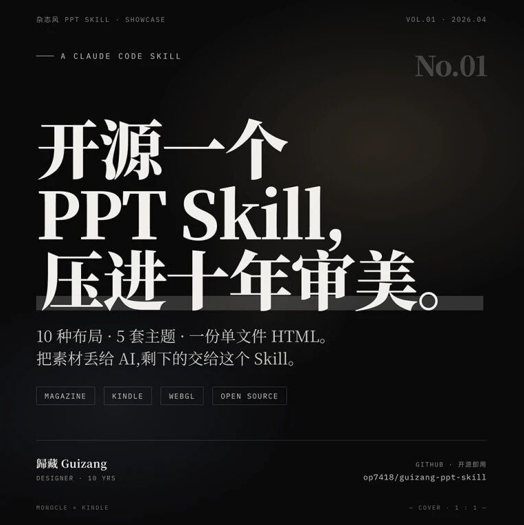 guizang-ppt-skill：用 AI 做杂志级 PPT 的开源工具