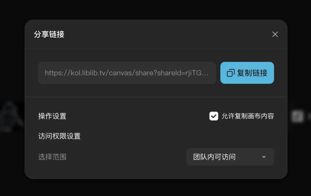 分享权限设置,公开/团队内/指定成员三档