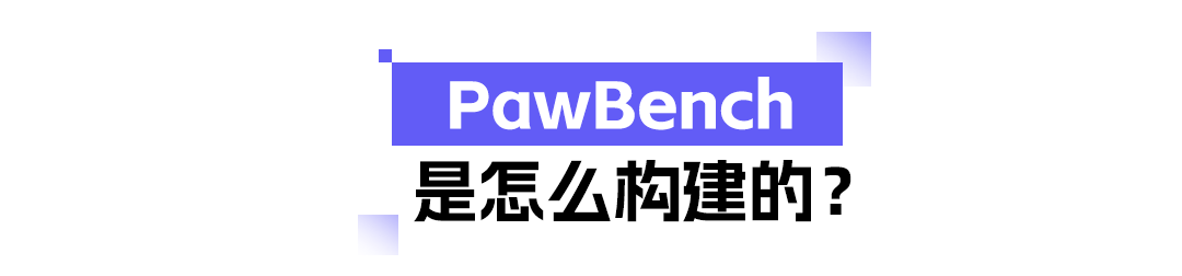 PawBench评测架构