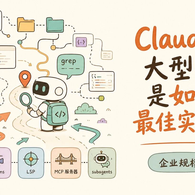 Claude Code 大型代码库实战指南 Claude Code 大型代码库实战指南