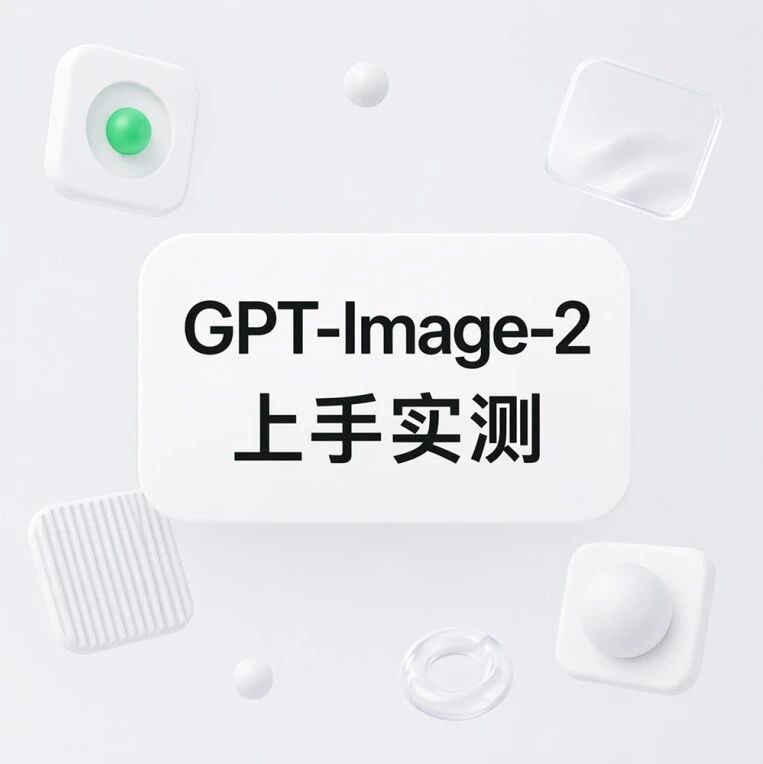 GPT-Image-2 实操提示词指南：一句话出图