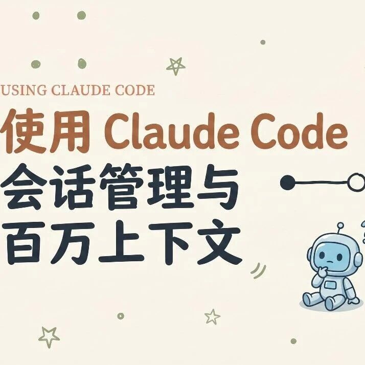 Claude Code 会话管理实战指南
