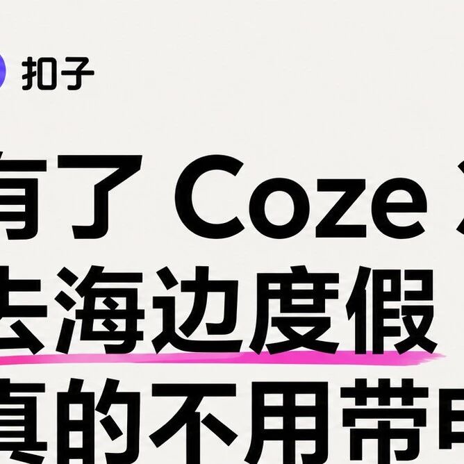 扣子3.0实操:把Claude Code和Codex拉进一个项目协作 扣子3.0实操:把Claude Code和Codex拉进一个项目协作