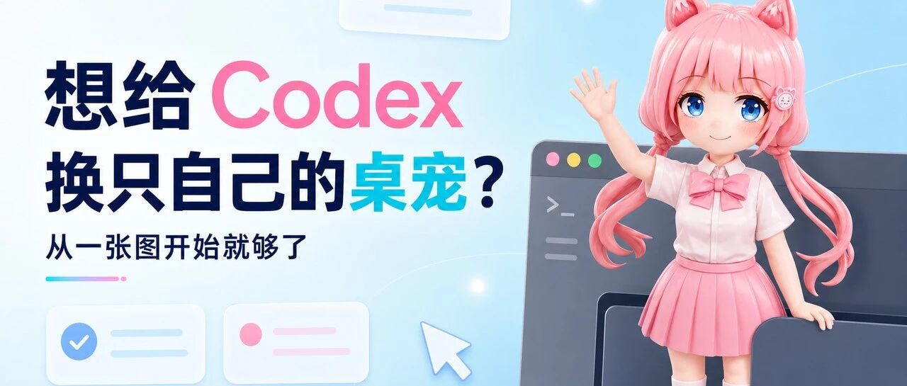 Codex桌宠保姆级教程:用Hatch Pet做一只会动的桌宠 Codex桌宠保姆级教程:用Hatch Pet做一只会动的桌宠