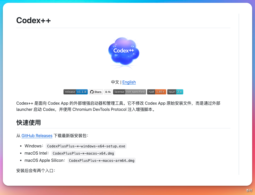 Codex++ 管理界面