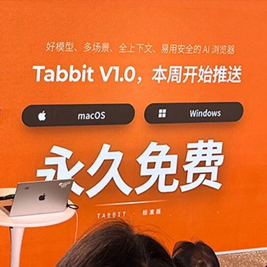 Tabbit:永久免费的AI浏览器,10多个顶级模型随你用 Tabbit:永久免费的AI浏览器,10多个顶级模型随你用