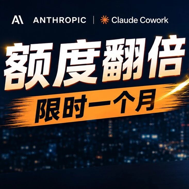 Claude Cowork 额度翻倍实操指南:7大工作场景上手教程 Claude Cowork 额度翻倍实操指南:7大工作场景上手教程