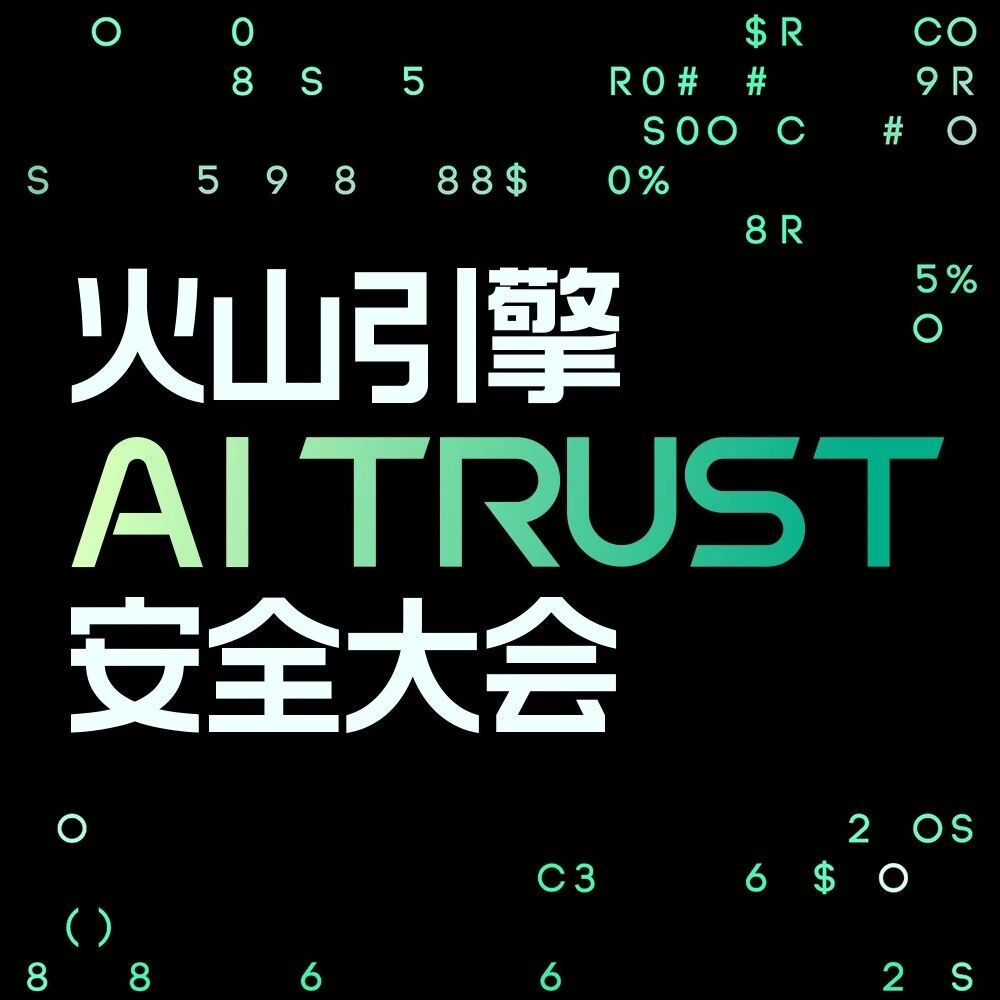 火山引擎AI Trust：三层架构守护Agent安全