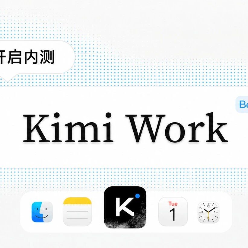 Kimi Work：面向知识工作者的本地AI Agent