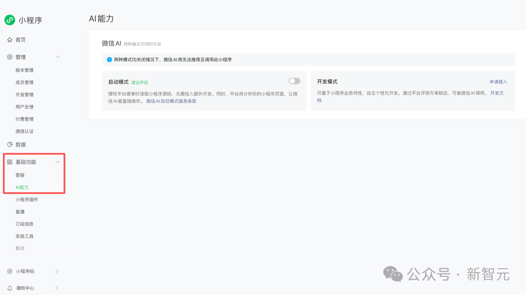 微信AI开发者接入指引