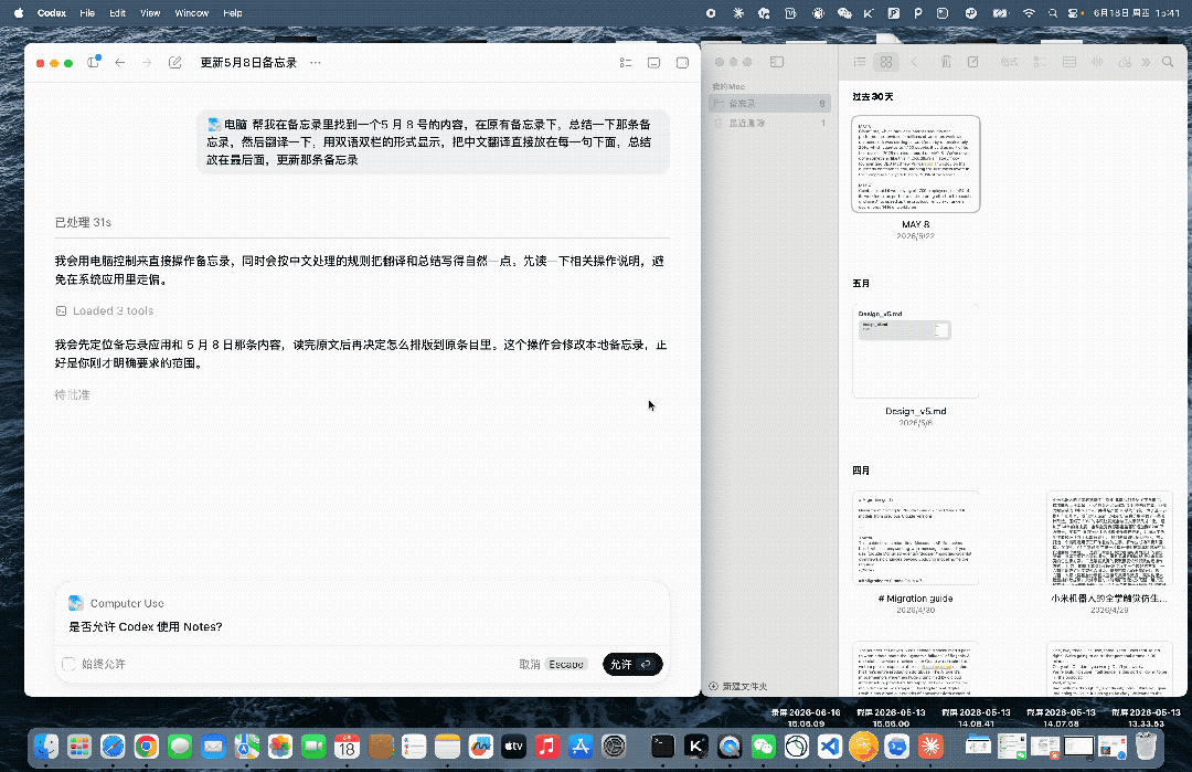 Codex 用 Computer Use 编辑备忘录