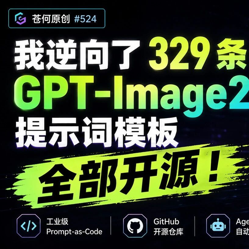 329条GPT-Image-2提示词模板：工业级出图引擎