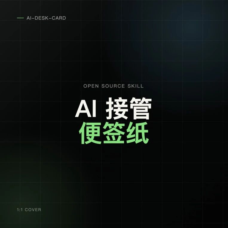 AI Desk Card:一块墨水屏,让 AI 接管你屏幕边的便签纸 AI Desk Card:一块墨水屏,让 AI 接管你屏幕边的便签纸