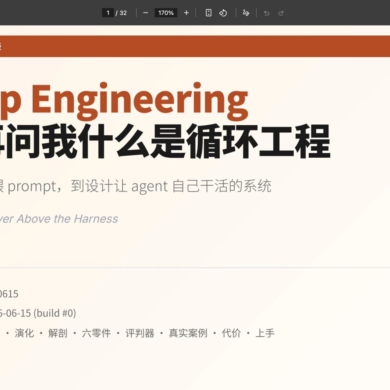 Loop Engineering 实操指南:32页橙皮书免费开源 Loop Engineering 实操指南:32页橙皮书免费开源