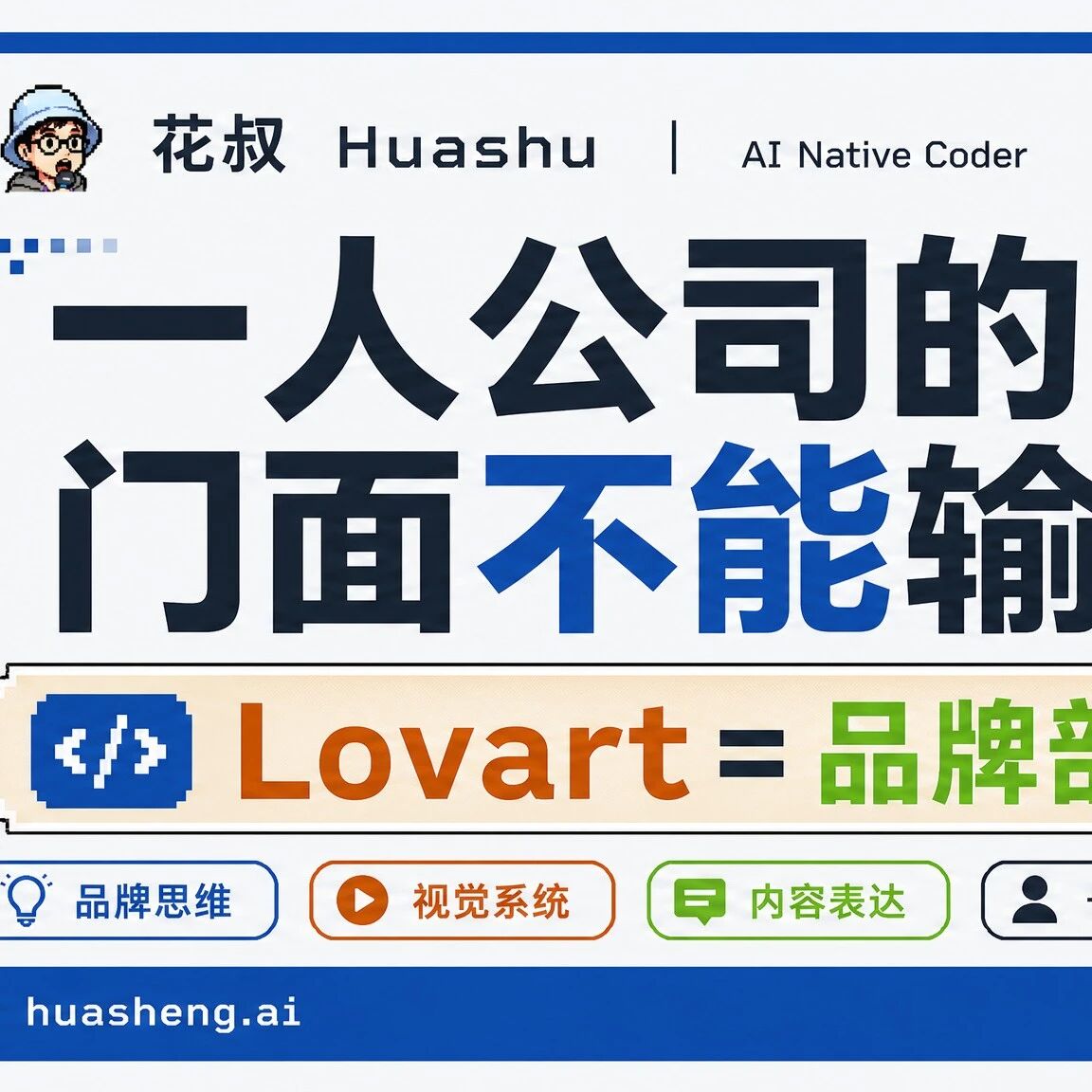用Lovart搭建一人公司品牌系统