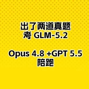 GLM-5.2 开源实测：与 Opus 4.8、GPT 5.5 同一水平线