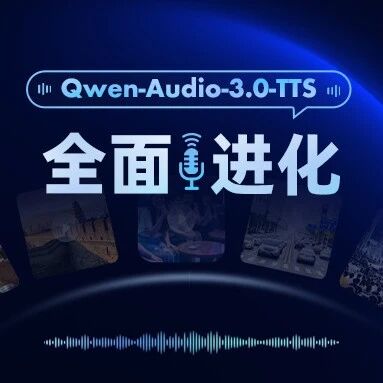 Qwen-Audio-3.0-TTS:能表达情绪的语音合成模型 Qwen-Audio-3.0-TTS:能表达情绪的语音合成模型