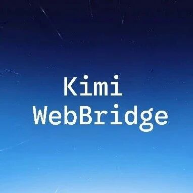 Kimi WebBridge:让AI替你操作浏览器 Kimi WebBridge:让AI替你操作浏览器