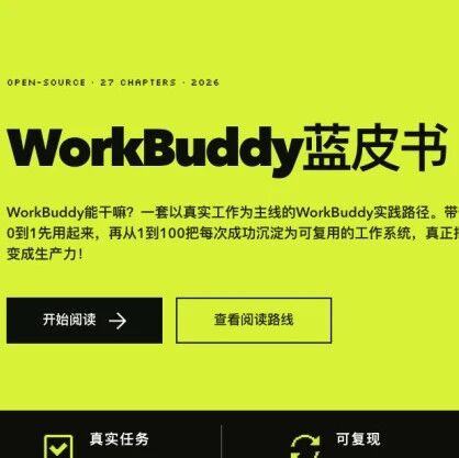 WorkBuddy 实战蓝皮书:一份开源的 Agent 办公指南 WorkBuddy 实战蓝皮书:一份开源的 Agent 办公指南