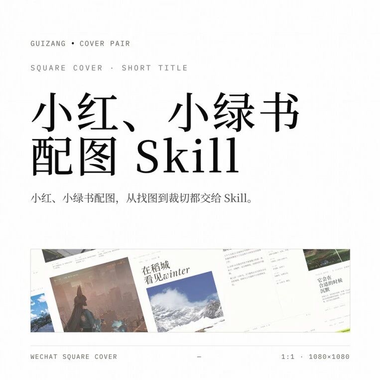 开源图文卡片 Skill:告别 AI 感配图 开源图文卡片 Skill:告别 AI 感配图