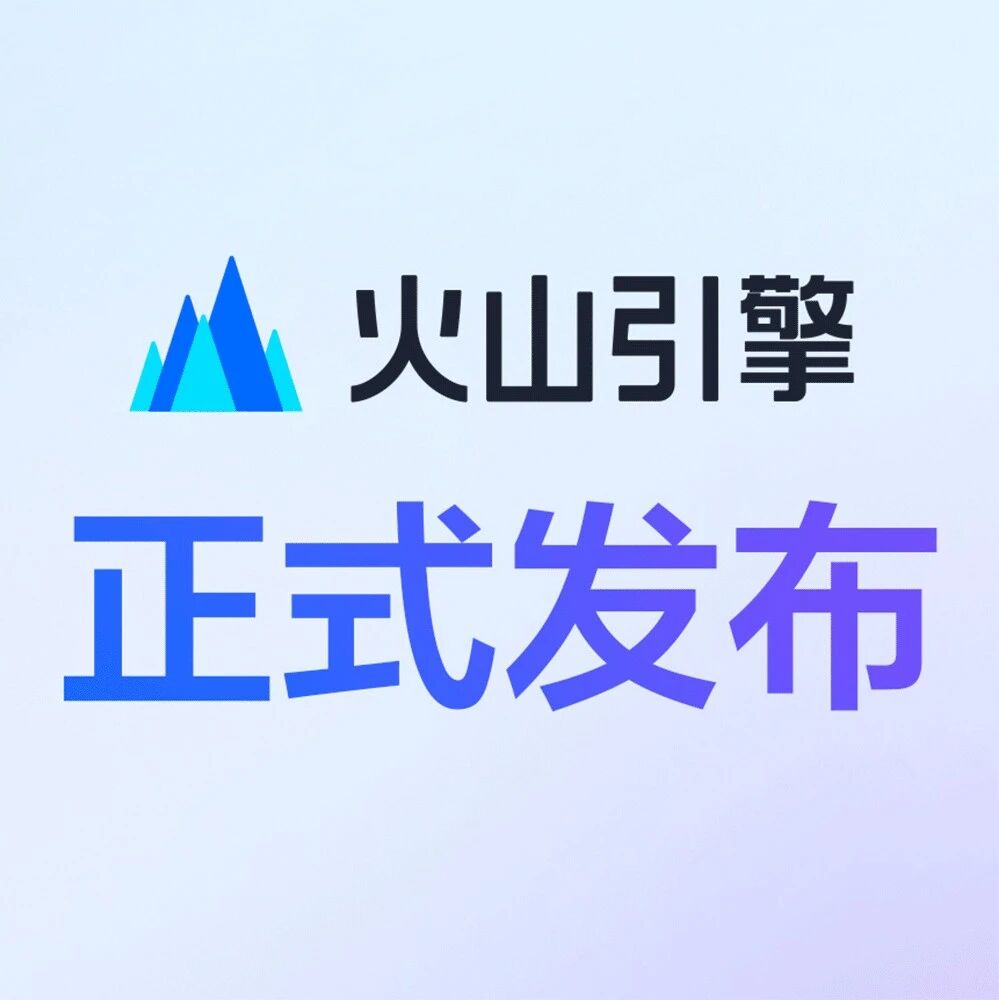 火山引擎发布 Agent Plan:一站式 Agent 订阅套餐 火山引擎发布 Agent Plan:一站式 Agent 订阅套餐