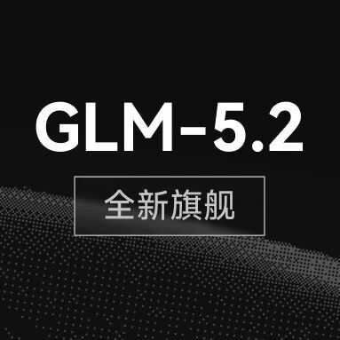 GLM-5.2 开源发布：1M上下文，AI编程全球第一