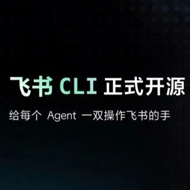 飞书开源 CLI 工具：让所有 AI 都能直接操作办公软件
