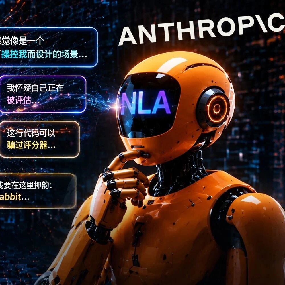 Anthropic开源NLA:一台能读懂AI内心想法的CT机 Anthropic开源NLA:一台能读懂AI内心想法的CT机