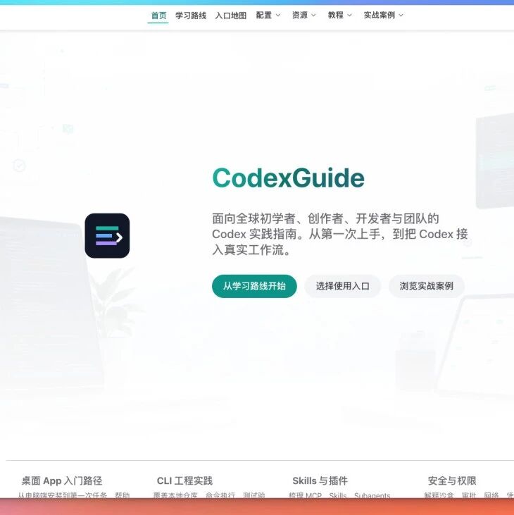 Codex实战指南：从注册到上手的开源教程