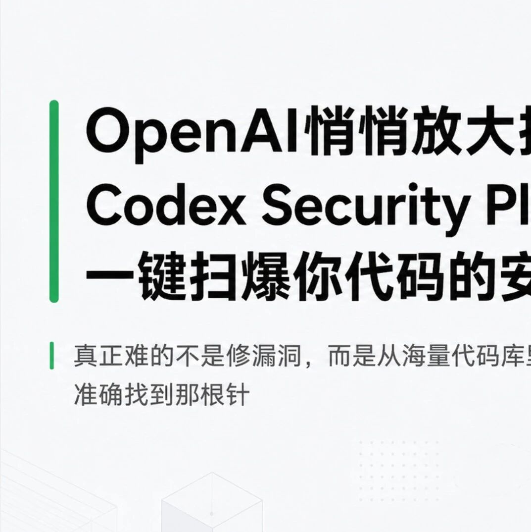 Codex Security Plugin：用 OpenAI 一键扫描代码安全隐患