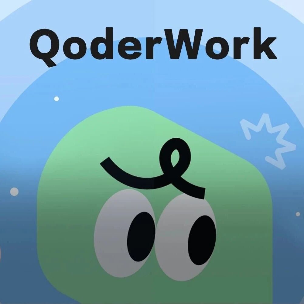 阿里QoderWork:设计即代码的AI办公工作台 阿里QoderWork:设计即代码的AI办公工作台