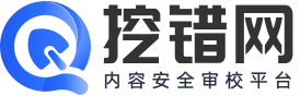 挖错网