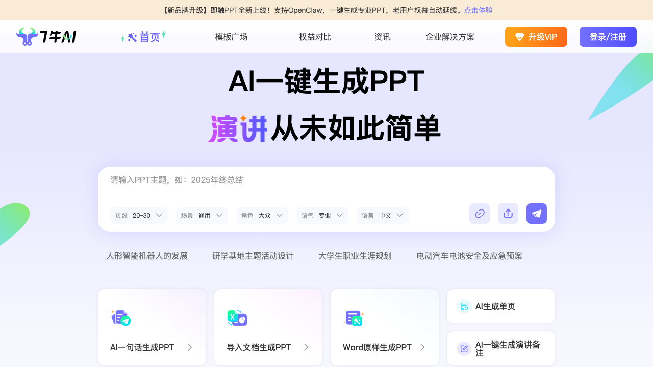 7牛AI PPT screenshot