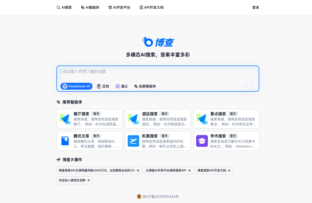 博查AI搜索 screenshot