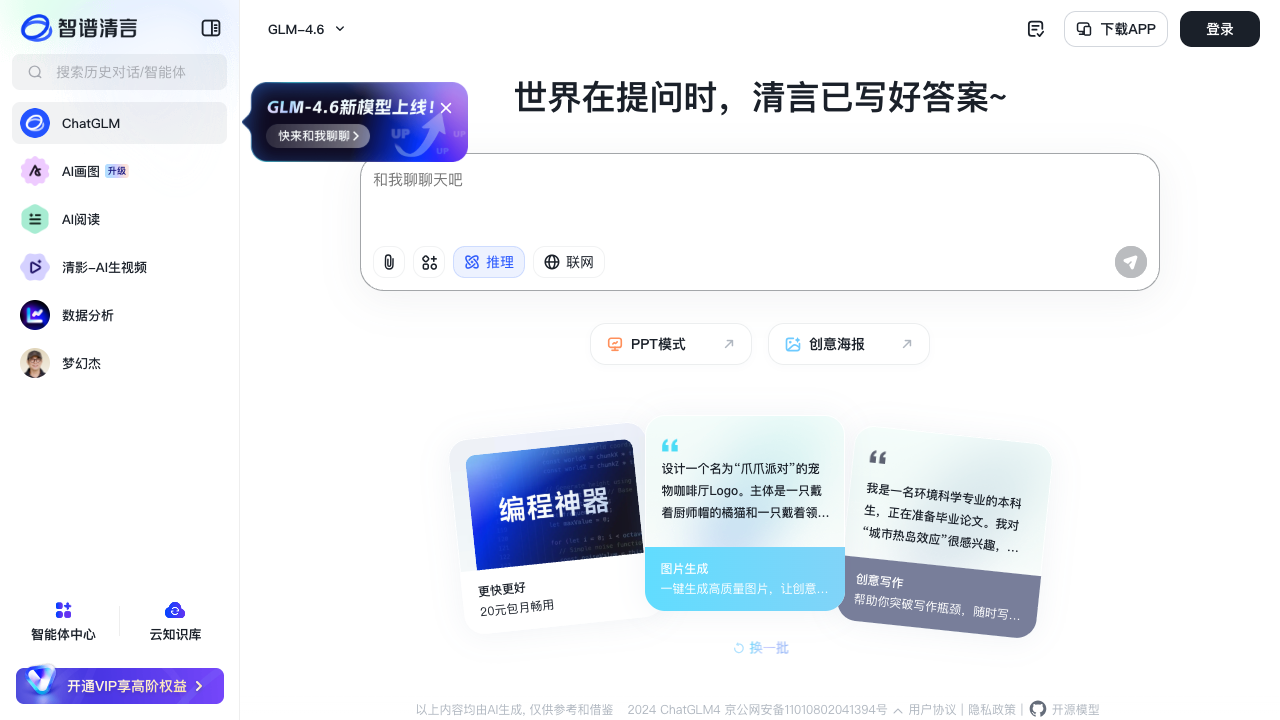 智谱清言 screenshot