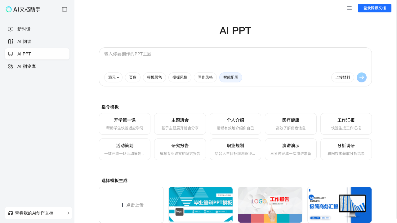 腾讯PPT screenshot