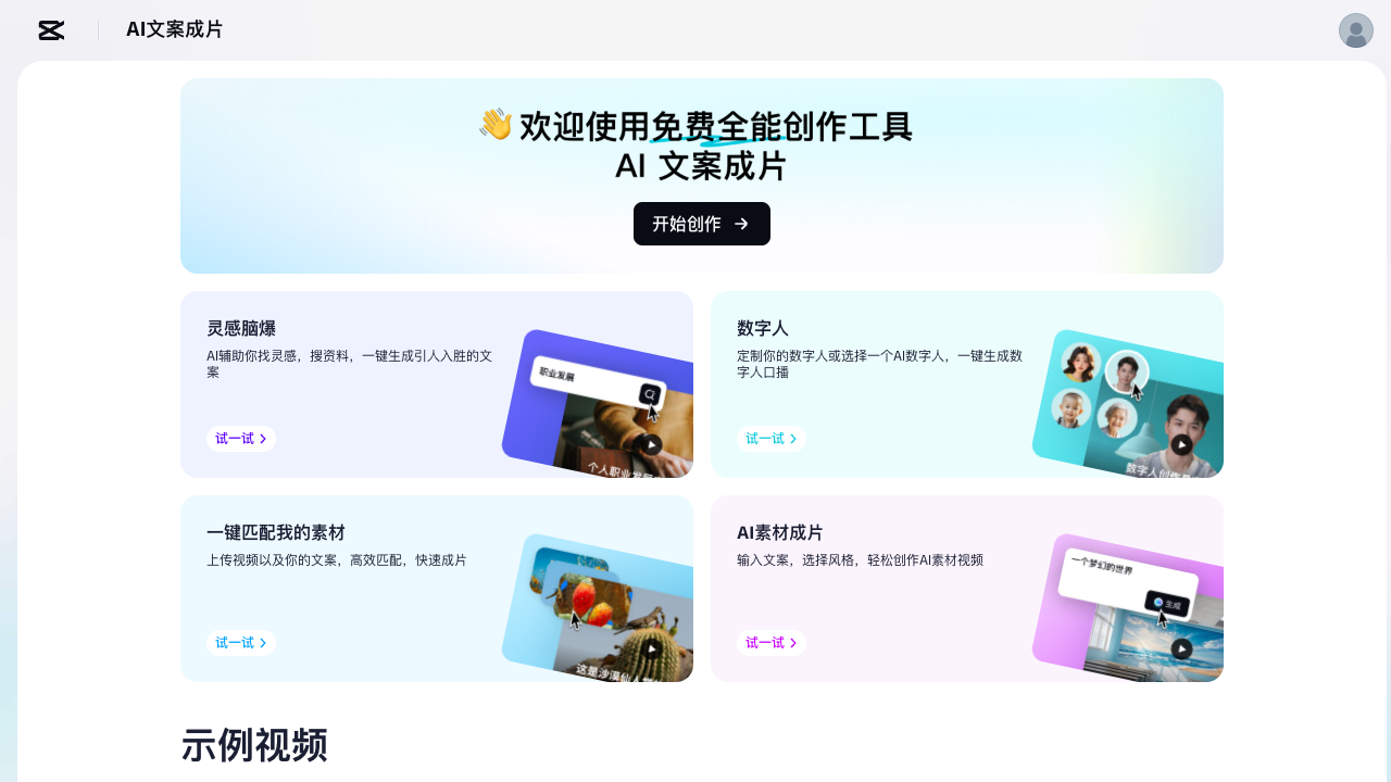AI文案成片 screenshot