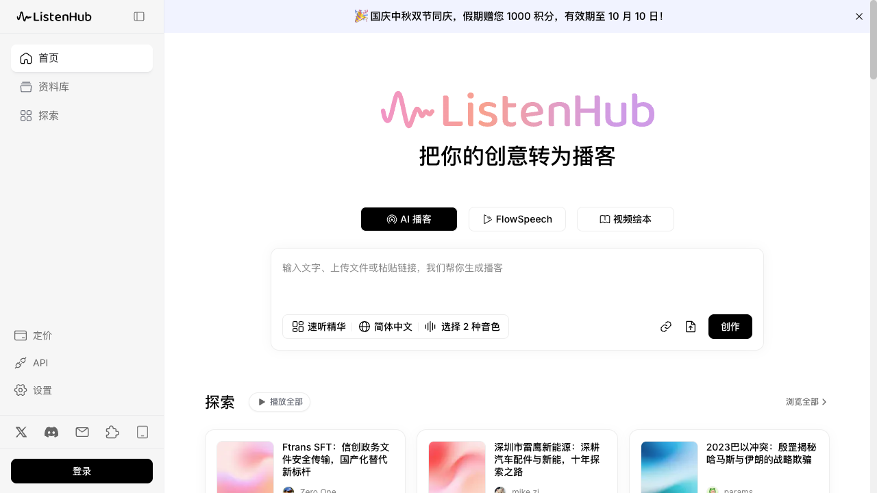 ListenHub screenshot