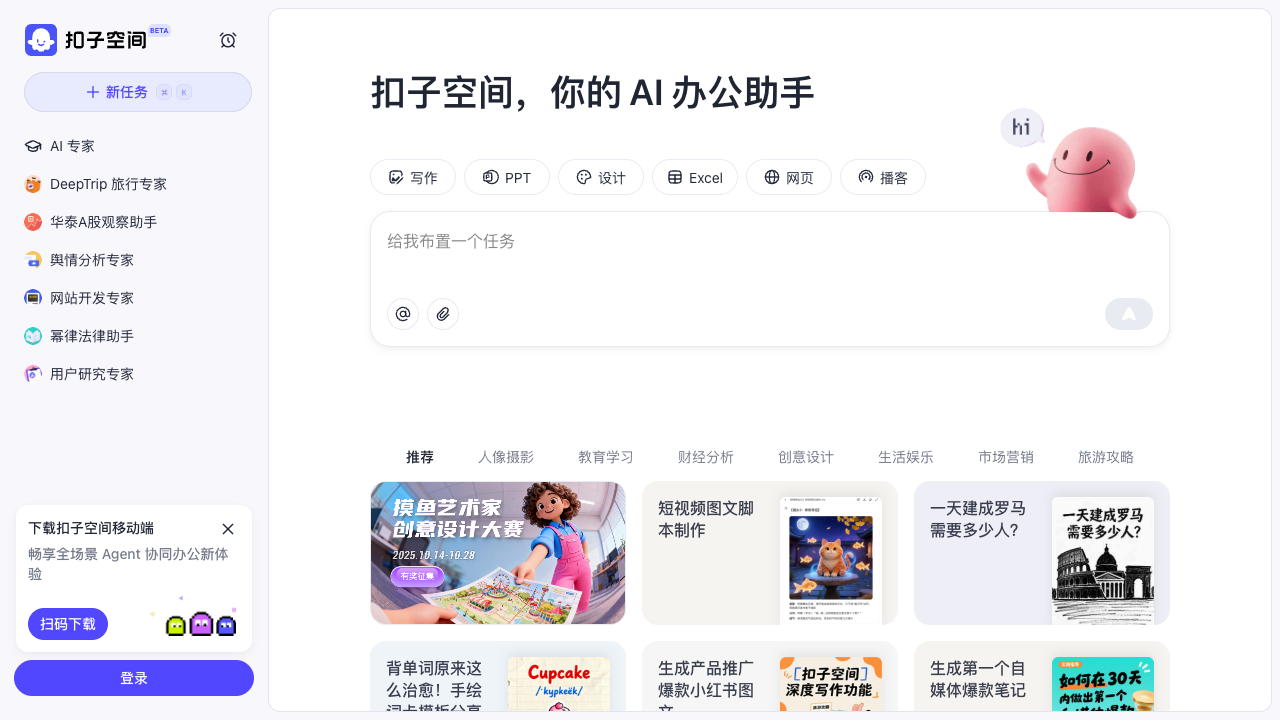 扣子空间 screenshot