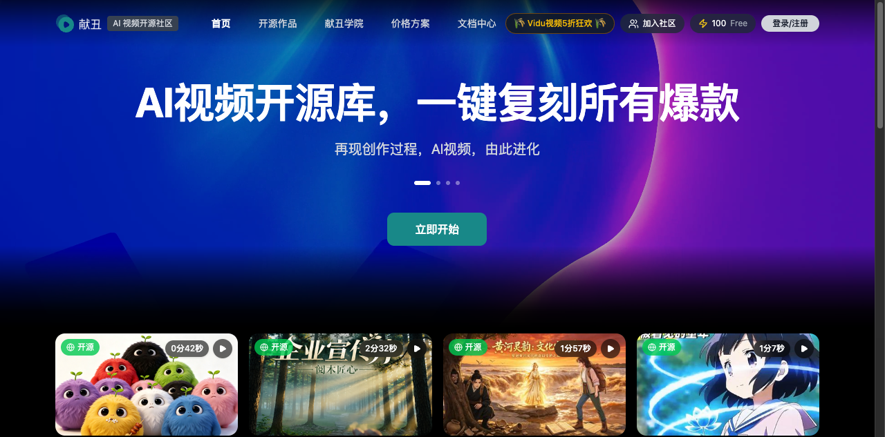 献丑AI视频开源社区 screenshot