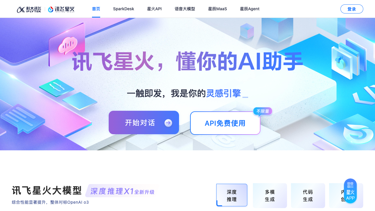 讯飞星火 screenshot