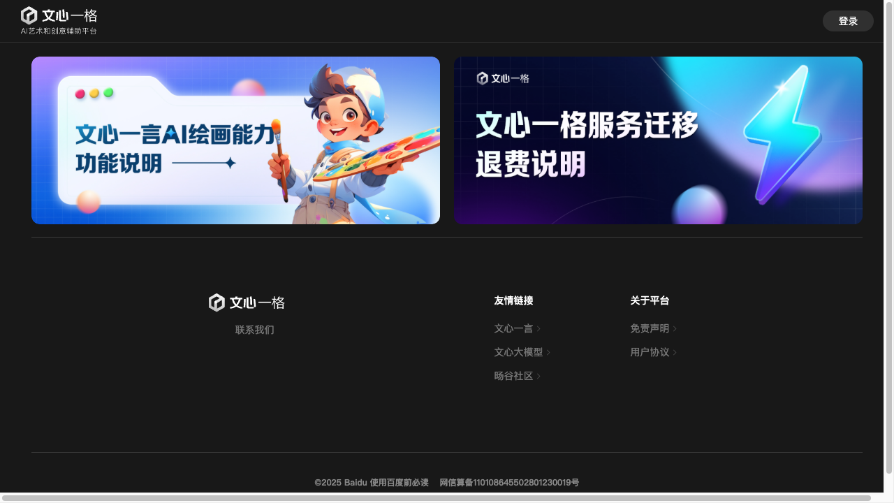 文心一格 screenshot